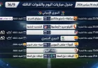مباريات اليوم الأربعاء 16 سبتمبر 2026 والقنوات الناقلة