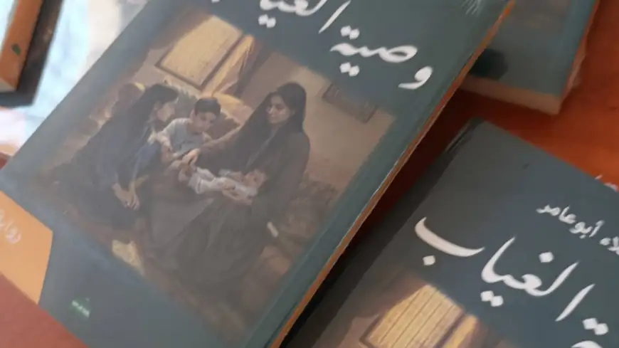 رواية وصية الغياب للدكتور علاء أبو عامر إبداع أدبي جديد