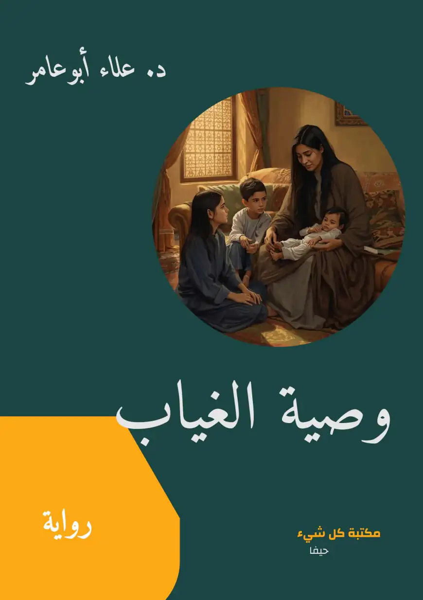 صدور رواية وصية الغياب للدكتور علاء محمود أبوعامر في حيفا