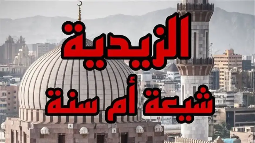 بين مرافئ النص ومصبّات التاريخ: رحلة في فضاءات السُنّة والزيدية