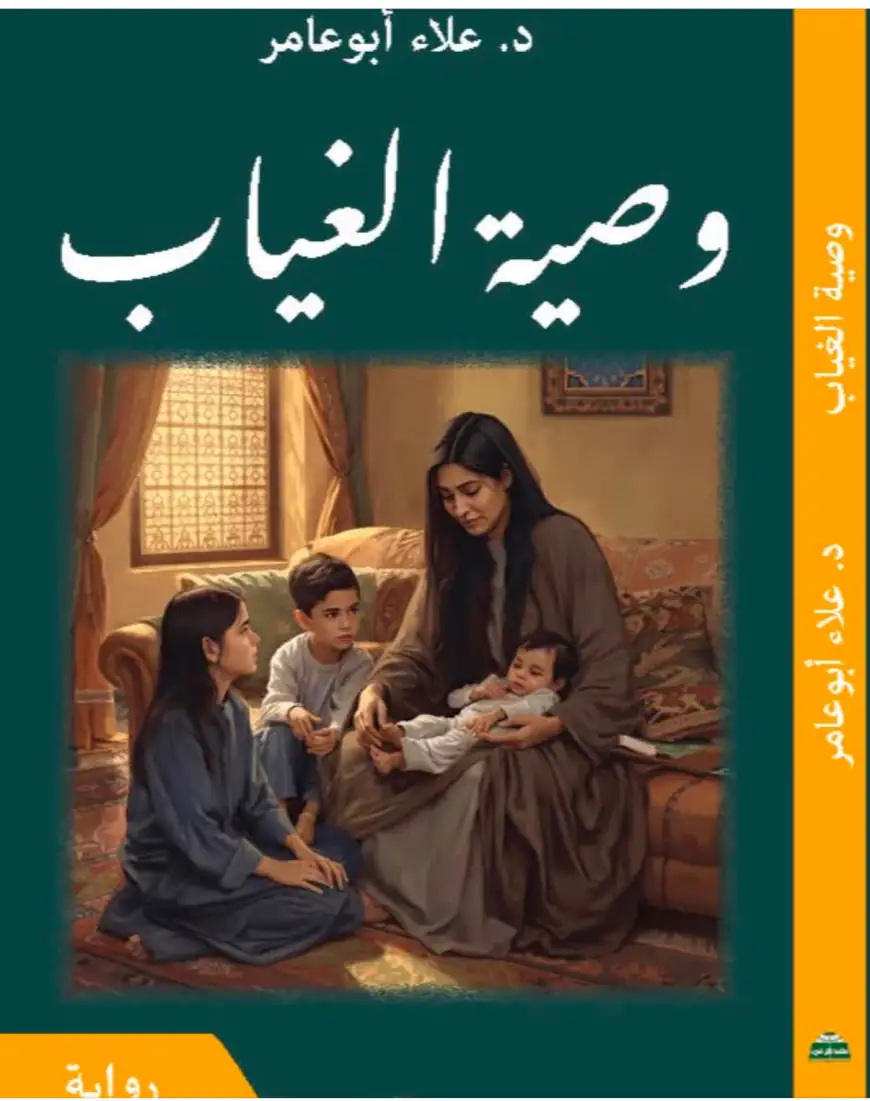 رواية وصية الغياب ..من وجع الجسد إلى جرح المكان