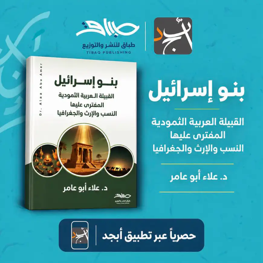 تفكيك الوهم العبري والأصل الثمودي لبني إسرائيل في كتاب جديد