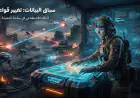 الذكاء الاصطناعي وحروب المستقبل: سباق البيانات يغير قواعد القتال