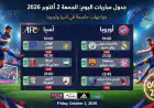 جدول مباريات اليوم الجمعه 2 اكتوبر 2026: مواجهات حاسمة في آسيا وأوروبا