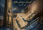 بين ظلال النقوش وظنون المؤرخين: كيف يُكتب تاريخ "العرب" الأوائل؟