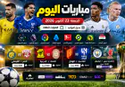 مباريات اليوم الجمعة 23 أكتوبر 2026 والقنوات الناقلة.. الهلال يواجه القادسية والنصر أمام الفيصلي