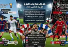 جدول مباريات اليوم الأربعاء 28 أكتوبر 2026 والقنوات الناقلة