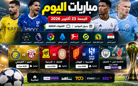 مباريات اليوم الجمعة 23 أكتوبر 2026 والقنوات الناقلة.. الهلال يواجه القادسية والنصر أمام الفيصلي
