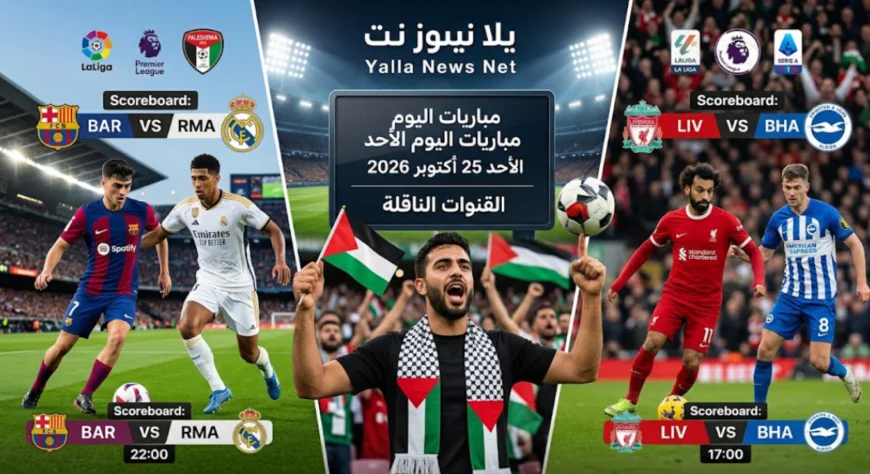 مباريات اليوم الأحد 25 أكتوبر 2026 والقنوات الناقلة