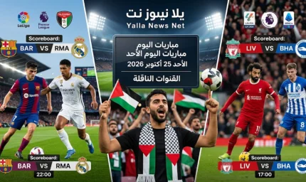 مباريات اليوم الأحد 25 أكتوبر 2026 والقنوات الناقلة