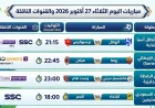 مباريات اليوم الثلاثاء 27 أكتوبر 2026 والقنوات الناقلة