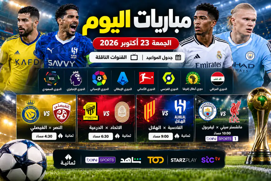 مباريات اليوم الجمعة 23 أكتوبر 2026 والقنوات الناقلة.. الهلال يواجه القادسية والنصر أمام الفيصلي